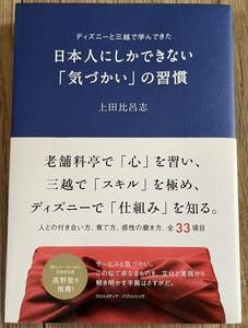 ◆美品◆日本人にしかできない「気づかい」の習慣／上田 比呂志◆送料130円から