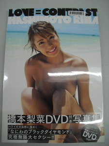 ■DVD付・中古写真集■　橋本梨奈　LOVE＝CONTRAST　8886001115293