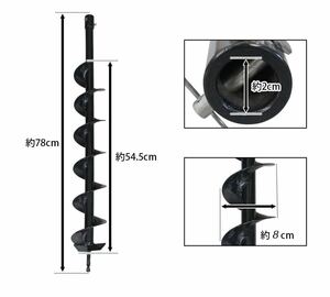 【新品】穴掘り機・エンジンオーガ・電動オーガー替え刃　ドリル径80mm（ハイガー　マキタ　カーツ兼用　アースオーガー