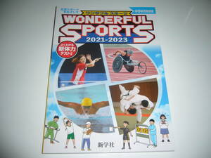 WONDERFUL SPORTS　ワンダフル スポーツ　2021 - 2023　生涯スポーツをめざして　新学社　中学体育実技書　中学校　2021年　2022年　2023年