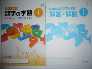 新品未使用　よくわかる数学の学習　1　大日　大日本図書　教科書準拠　解答・解説 付属　明治図書　1年　中学校　新版　数学の世界　参考