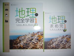 新品未使用　新学習指導要領対応　地理の完全学習　1　帝　まめ完　答えと解説 付属　帝国書院　教科書対応ワーク　正進社　1年