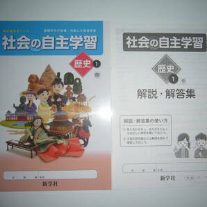 新学習指導要領対応 社会の自主学習 歴史 1 帝 解説・解答集 ノート 教科書参考ワーク 帝国書院発行の教科書に対応 新学社 1年の画像1