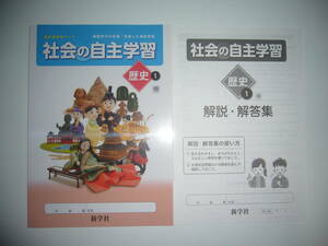 新学習指導要領対応　社会の自主学習　歴史 1　帝　解説・解答集　ノート　教科書参考ワーク　帝国書院発行の教科書に対応　新学社　1年