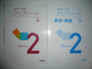 新品未使用　新学習指導要領対応　数学の学習　クリアノート　2　東　解答・解説 付属　東京書籍　教科書準拠　浜島書店　2年