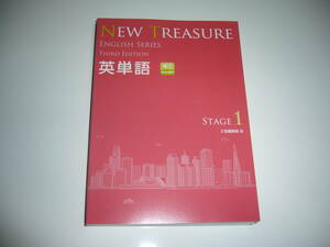 新品未使用　NEW TREASURE ENGLISH SERIES Stage 1　Third Edition　英単語　英語　Z会編集部 編　ニュートレジャー　イングリッシュ　3rd