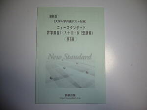 最新版　大学入学共通テスト対策　ニュースタンダード 数学演習 Ⅰ・A＋Ⅱ・B　受験編　別冊解答編　数研出版編集部 編　ⅠAⅡB　1A2B　