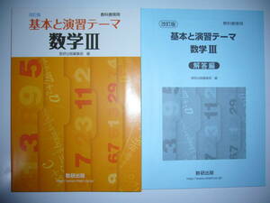 改訂版　教科書傍用　基本と演習テーマ　数学Ⅲ　3　解答編 付属　数研出版