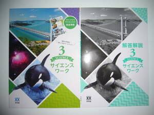 新学習指導要領対応　サイエンスワーク 3　別冊解答解説　学習ノート 付属　未来へひろがるサイエンス 3 完全準拠　啓林館 教科書準拠　3年