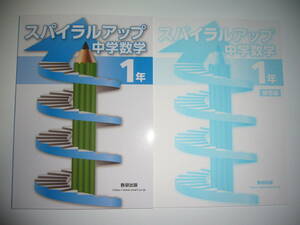スパイラルアップ中学数学　1年　問題集　別冊解答編 付属　数研出版　中学校　中学生　これからの数学　教科書準拠ワーク