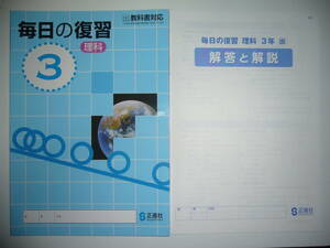 新品未使用　毎日の復習　理科　3　出　教育出版の教科書に対応　別冊解答と解説 付属　3年　正進社