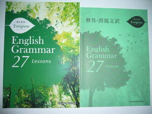 総合英語　Evergreen　English Grammar　27　Lessons　別冊解答・問題文訳 付属　エバーグリーン　いいずな書店