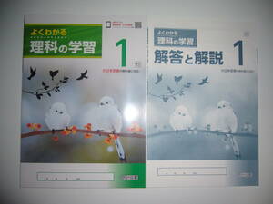 新学習指導要領対応 よくわかる理科の学習　1　大日　解答と解説 学習ノート　大日本図書の教科書に対応　明治図書 中学校 理科の世界　1年