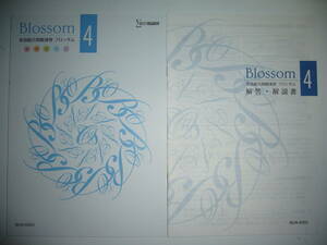 Blossom　4　英語総合問題演習　提出ノート　リスニングCD　解答・解説書 付属　文英堂　シグマベスト　ブロッサム