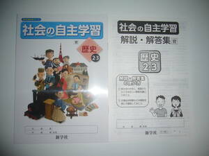 社会の自主学習　歴史 2・3　育　解説・解答集　ノート　教科書参考ワーク　育鵬社発行の教科書に対応　新学社　2年 3年　新しい日本の歴史