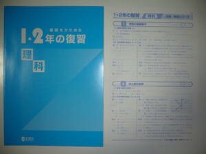 新品未使用　1・2年の復習　理科　基礎をかためる　別冊・解答とコーチ 付属　正進社