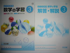 新品未使用　よくわかる数学の学習　3　大日　大日本図書　教科書準拠　解答・解説 付属　明治図書　3年　中学校　新版　数学の世界　参考