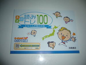 新品未使用　読みトレ 100　ビルくんが見た日本　別冊ハギトリ式 解答 付属　浜島書店　中学校　中学英語　多読　速読　リーディング