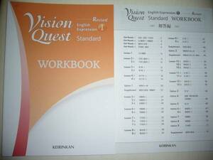 Revised　Vision Quest　English Expression Ⅰ 1　Standard　WORKBOOK　解答編　啓林館　ビジョンクエスト　ワークブック　教科書準拠