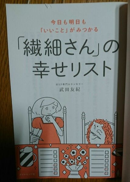 「繊細さん」の幸せリスト 武田友紀