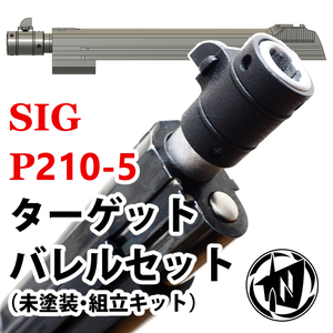 【送料無料】SIG P210 -5 ターゲットバレルセット マルシンGBB用 未塗装組立キット