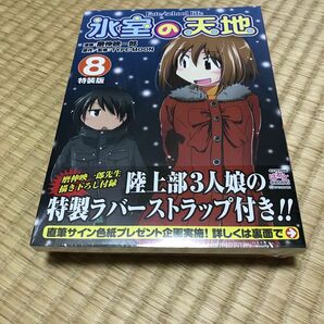 氷室の天地　Fate / school life 特装版８ （４コマＫＩＮＧＳ　ぱれっとＣＯＭＩＣＳ） 磨伸　映一郎　画