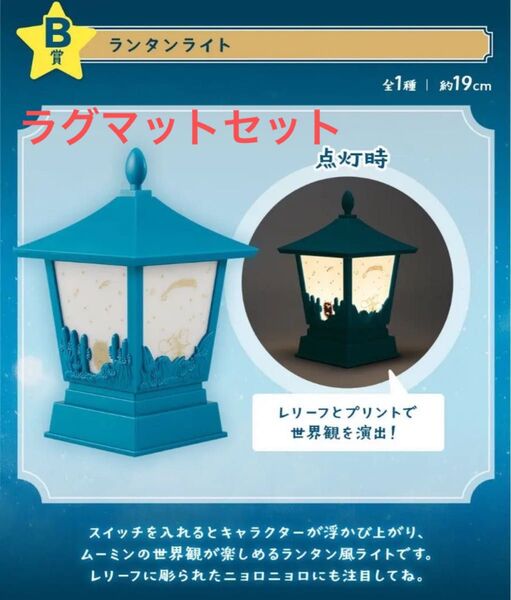 ムーミン くじ ランタン 一番くじ ラグマット