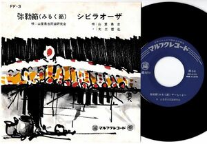EP 山里勇吉民謡研究会 / 弥勒節 (みるく節) - 山里勇吉・大工哲弘 / シビラオーザ (マルフク FF-3) 八重山民謡 沖縄