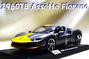 新品マイスト1/18【Maisto】◆296GTB Assetto Fiorano/レア◆ポルシェ/BMW/フェラーリ/ランボルギーニ/アウディ/オートアート/京商/他