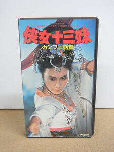 ジャンク◎VHS 侠女十三妹 カンフー艶舞 日本語吹替 (1986) 村川透 リー・ジュンフォン 舛田利雄 