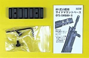 新品　自衛隊 89式小銃用 サイドマウントベース