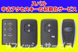 スピード仕上げ！★スバル(SUBARU)・中古アクセスキー（スマートキー）の初期化サービス　★★★（未登録状態に戻すサービス）