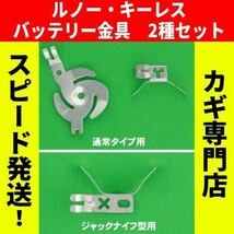 ルノー （Renault)★★2ボタン・3ボタン用　キーレスリモコン用バッテリークリップ（電池用接点金具）2種セット ※カングー ・ルーテシア等_画像1