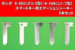 ホンダ（HONDA）・N-BOX（JF3/4型）・N-VAN（JJ1/2型）★★スマートキー用エマージェンシーキー　5本セット