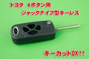 トヨタ 4ボタン ジャックナイフ型キーレスリモコン素材 カットOK