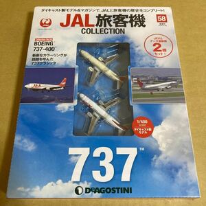 ★新品★■デアゴスティーニ　JAL旅客機コレクションNO.58 1/400 JAL/JEX B737-400 2機セット【未開封品】■