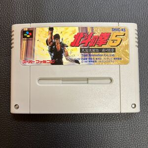 スーパーファミコン 北斗の拳　天魔流星伝　哀☆絶章