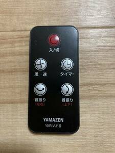 送料無料　YAMAZEN 山善　サーキュレーター リモコン YAR-VJ19 　