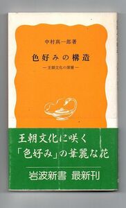 即決★色好みの構造　王朝文化の深層★中村真一郎（岩波新書）