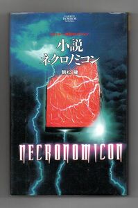 Оперативное решение ★ Nekronomicon Gakken Horror Nopels ★ Кен Асамацу (Gakken)