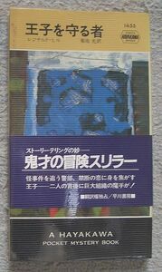 王子を守る者★レジナルド・ヒル（ハヤカワ・ポケット・ミステリ）