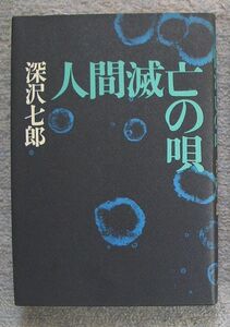 人間滅亡の唄★深沢七郎（徳間書店） 