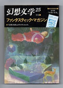 即決★幻想文学２５　　特集「ファンタスティック・マガジン」★幻想文学会出版局