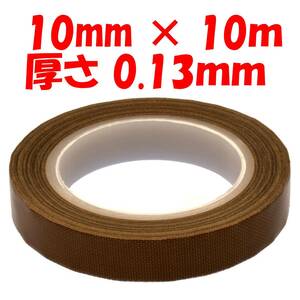 テフロンテープ 10ｍｍ×10ｍ 厚さ0.13ｍｍ シーラーの補修等に 1cm