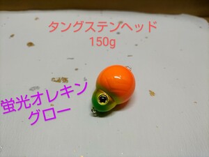 自塗装　タングステン　鯛ラバジグヘッド 150g 1個　蛍光オレキングロー