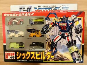 TF-01 6体合体 シックスビルダー トランスフォーマー タカラ タカラトミー