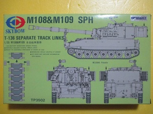 スカイボウ（SKYBOW） 1/35 アメリカ陸軍 M108&M109 SPH T-136 キャタピラ （M108&M109 自走砲車履帯） イタレリのM109 155mm自走榴弾砲に