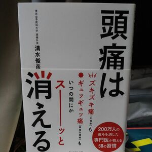 頭痛は消える。 清水俊彦／著