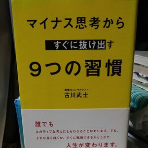 マイナス思考からすぐに抜け出す９つの習慣 古川武士／〔著〕