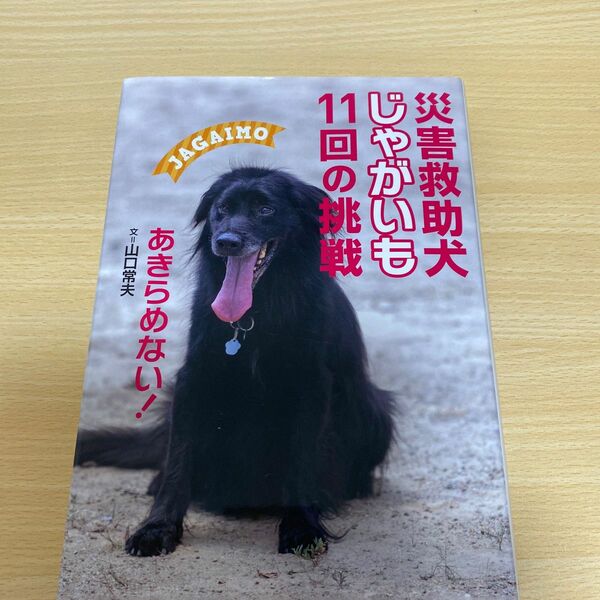 災害救助犬じゃがいも１１回の挑戦　あきらめない！ 山口常夫／文